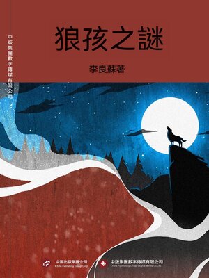 cover image of 狼孩之謎